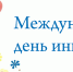 3 ДЕКАБРЯ – МЕЖДУНАРОДНЫЙ ДЕНЬ ИНВАЛИДОВ - Киришский район