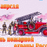 30 АПРЕЛЯ – ДЕНЬ ПОЖАРНОЙ ОХРАНЫ - Киришский район