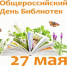 27 мая – Общероссийский день библиотек (День библиотекаря) - Киришский район