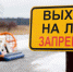 ГИМС предупреждает: выход на лёд опасен - Сетевое издание Киришский факел