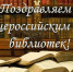 27 мая – Общероссийский день библиотек (День библиотекаря) - Киришский район