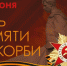 22 июня - День памяти и скорби  – день начала Великой Отечественной войны - Киришский район