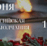 22 июня, в День памяти и скорби, в 12.15 по всей стране будет объявлена Всероссийская минута молчания - Киришский район