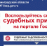 Госуслуги помогают службе судебных приставов - Сетевое издание Киришский факел
