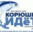 Фестиваль "Корюшка идёт!" состоится в Новой Ладоге 13 мая - Киришский район