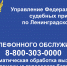 Как можно связаться с судебными приставами Ленинградской области рассказали в региональной пресс-службе УФССП - Сетевое издание Киришский факел