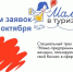 Прием заявок на образовательный трек «Мама в туризме» - Сетевое издание Киришский факел
