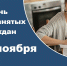 27 ноября – День самозанятых граждан - Сетевое издание Киришский факел