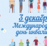 Сегодня во всем мире отмечается День инвалидов - Киришский район
