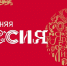 В Москве стартовала программа «Новогодняя Россия» - Сетевое издание Киришский факел
