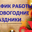 График работы в новогодние праздники - Киришский район