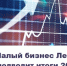 Малый бизнес Ленобласти подводит итоги года - Сетевое издание Киришский факел