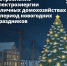 В новогодние праздники важно быть внимательнее при использовании электроприборов - Киришский район