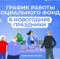 4 января – день работы клиентских служб Соцфонда в новогодние праздники - Киришский район