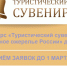 Конкурс «Туристический сувенир – Серебряное ожерелье России» ждет участников - Сетевое издание Киришский факел
