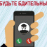 В последние дни участились случаи телефонного мошенничества - Киришский район