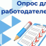 Минтруд проводит Всероссийский опрос работодателей - Киришский район