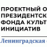 В Ленинградской области откроется Проектный офис Президентского фонда культурных инициатив - Сетевое издание Киришский факел