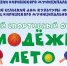 "Молодёжное лето" пройдет в Глажево - Сетевое издание Киришский факел