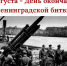 Поздравление с Днём окончания Ленинградской битвы от Председателя Законодательного собрания Ленинградской области - Сетевое издание Киришский факел