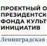 16 августа состоится открытие 26-го регионального проектного офиса Президентского фонда культурных инициатив - Сетевое издание Киришский факел