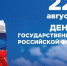 Поздравление с Днем Государственного флага Российской Федерации от Администрации Киришского муниципального района - Сетевое издание Киришский факел