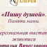 Открытие персональной выставки "Пишу душой" - Сетевое издание Киришский факел