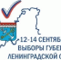 Проголосовать на выборах губернатора можно там, где вам удобно - Сетевое издание Киришский факел