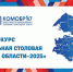 В Выборге проходит региональный этап конкурса «Лучшая школьная столовая - 2025» - Сетевое издание Киришский факел