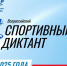«Всероссийский спортивный диктант» - Сетевое издание Киришский факел