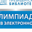 Президентская библиотека приглашает молодежь к участию в олимпиаде по истории, обществознанию и русскому языку - Сетевое издание Киришский факел