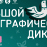X Всероссийская просветительская акция «Большой этнографический диктант» приглашает к участию: отмечаем юбилей вместе - Сетевое издание Киришский факел