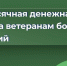 Ежемесячная выплата ветеранам боевых действий - Сетевое издание Киришский факел