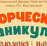 Киришский Дворец творчества приглашает на "Творческие каникулы" - Сетевое издание Киришский факел