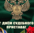 Поздравление с Днем судебного пристава Российской Федерации от главы Киришского муниципального района и главы администрации Киришского муниципального района - Сетевое издание Киришский факел