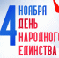 День народного единства в Ленинградской области - Сетевое издание Киришский факел