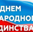 Константин Тимофеев: "Славная история нашего государства подтверждает: когда мы вместе - мы едины и непобедимы!" - Сетевое издание Киришский факел