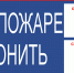 Пожнадзор напоминает - Сетевое издание Киришский факел