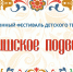 В Киришском районе состоится XXVII фестиваль детского творчества «Киришское подворье» - Сетевое издание Киришский факел