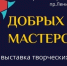 Киришский историко-краеведческий музей приглашает на выставку «Добрых рук мастерство» - Сетевое издание Киришский факел