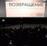 Показ фильма «Возвращение» - Сетевое издание Киришский факел