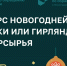 Экологический конкурс новогодней ёлочной игрушки из вторсырья в Ленинградской области - Сетевое издание Киришский факел