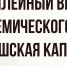 Юбилейный вечер академического хора «Киришская капелла» - Сетевое издание Киришский факел