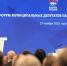 Развитие муниципального звена и задачи на 2026 год: «Единая Россия» провела Всероссийский форум муниципальных депутатов - Сетевое издание Киришский факел