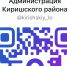 Присоединяйтесь к официальному каналу Администрации Киришского района в мессенджере MAX - Киришский район
