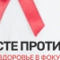 Тематическая конференция в рамках Всероссийской акции «Стоп ВИЧ/СПИД» - Сетевое издание Киришский факел