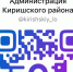 Администрация Киришского района в мессенджере MAX - Киришский район