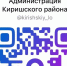 Присоединяйтесь к официальному каналу Администрации Киришского района в мессенджере MAX - Киришский район