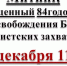 Митинг, посвящённый 84‑й годовщине со дня освобождения Будогощи от фашистских захватчиков - Сетевое издание Киришский факел