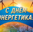 22 декабря – День энергетика - Сетевое издание Киришский факел